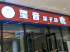 人流量大，接手就能拿房租