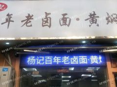 转让游坊桥地铁口旺铺60平米