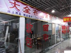 雨花台凤台南路75号新和源装饰城窗帘、家具直招无转让费