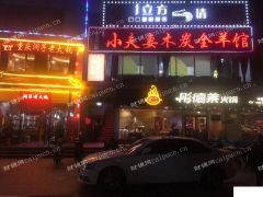 网红马氏小夫妻店铺转让