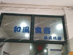  品牌连锁日式料理外卖店转让