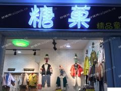  建邺区油坊桥地铁站天迈2楼糖菓童装店