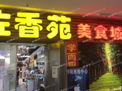 新庄林业大学美食城奶茶店小吃档口转让