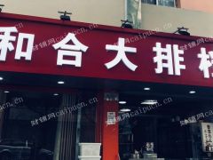 无转让费，接手可营业