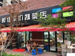  江浦街道营业中生鲜店转让
