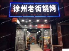包赚钱的好位置主街上店铺烧烤店生意转让