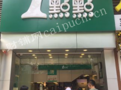  新街口一点点奶茶店转让（中介勿扰）