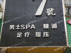 仙鹤街精品男士SPA会所18万超低价转让