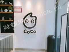万达茂店coco都可经营权转让，有意者电联。58不回复谢谢