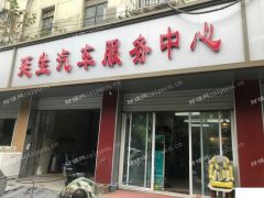  周延生汽车服务中心转让