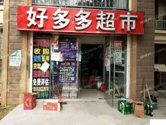 超市转让，正在营业中的超市