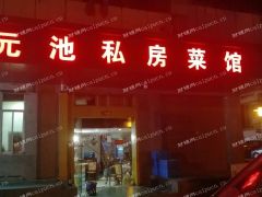 元池私房菜馆旺铺出租